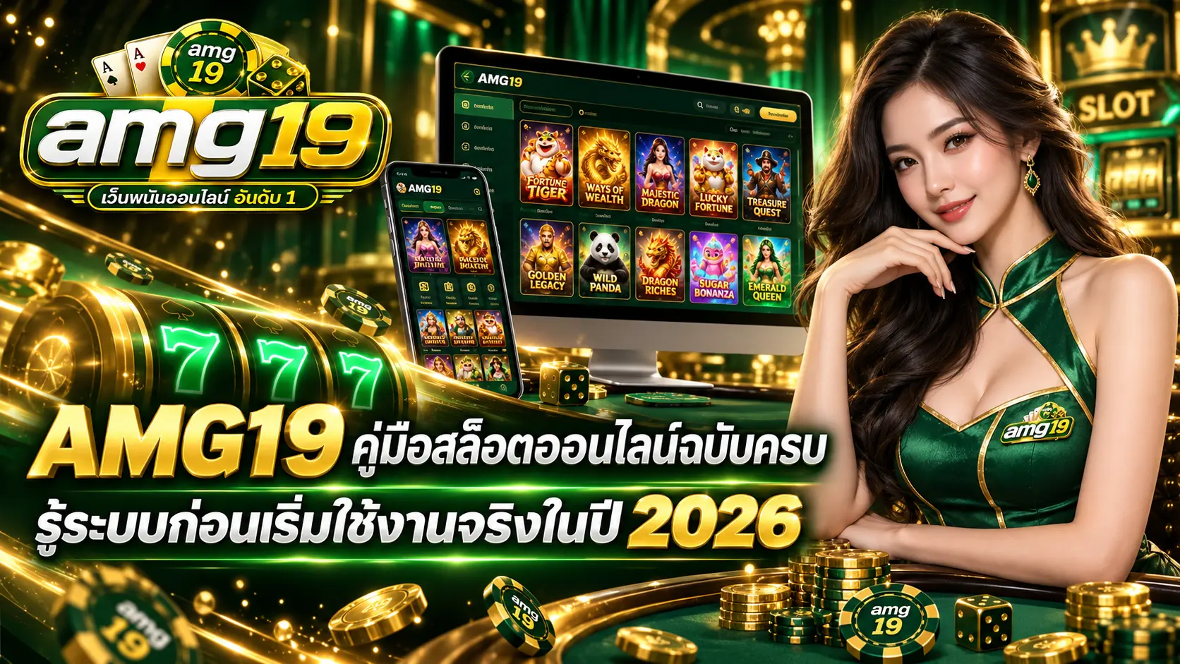 AMG19 คู่มือสล็อตออนไลน์ฉบับครบ รู้ระบบก่อนเริ่มใช้งานจริงในปี 2026