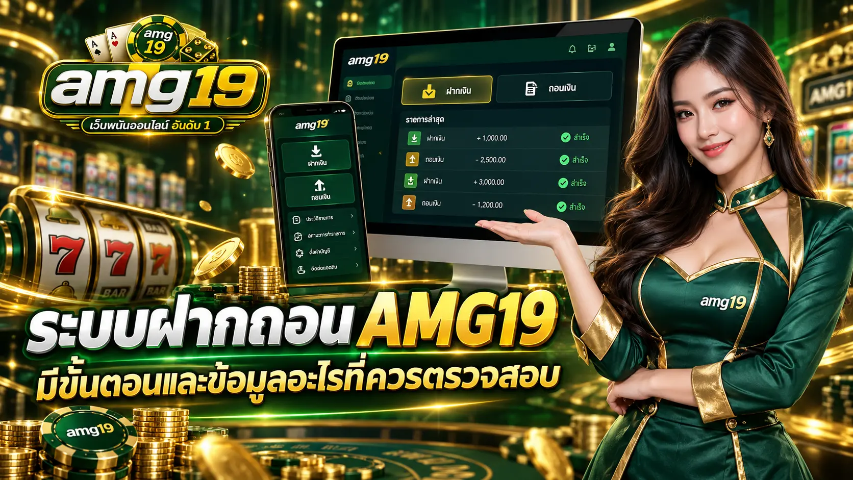 ระบบฝากถอน AMG19 มีขั้นตอนและข้อมูลอะไรที่ควรตรวจสอบ